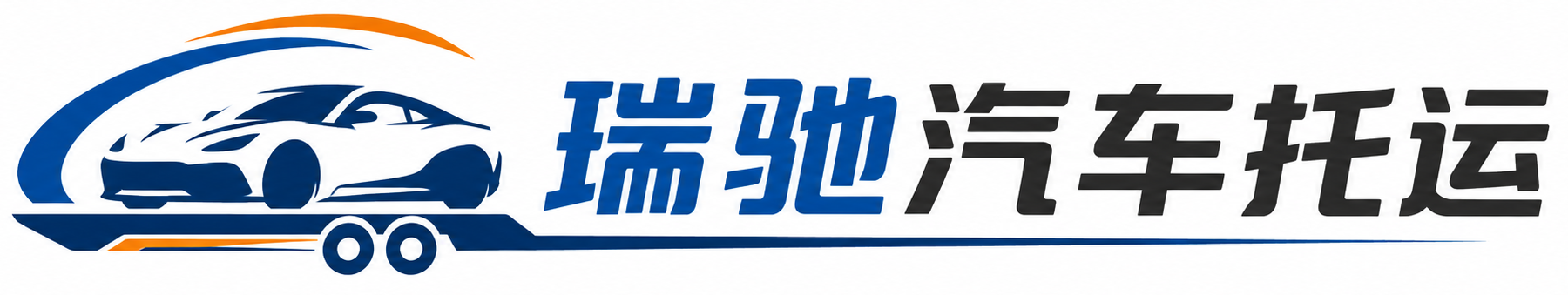 柘荣县瑞驰｜汽车托运_轿车托运_私家车异地运车_新能源车辆托运